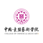 成都大学中国-东盟艺术学院成立大会